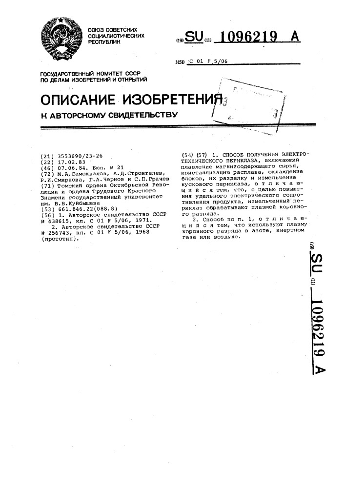 Способ получения электротехнического периклаза (патент 1096219)