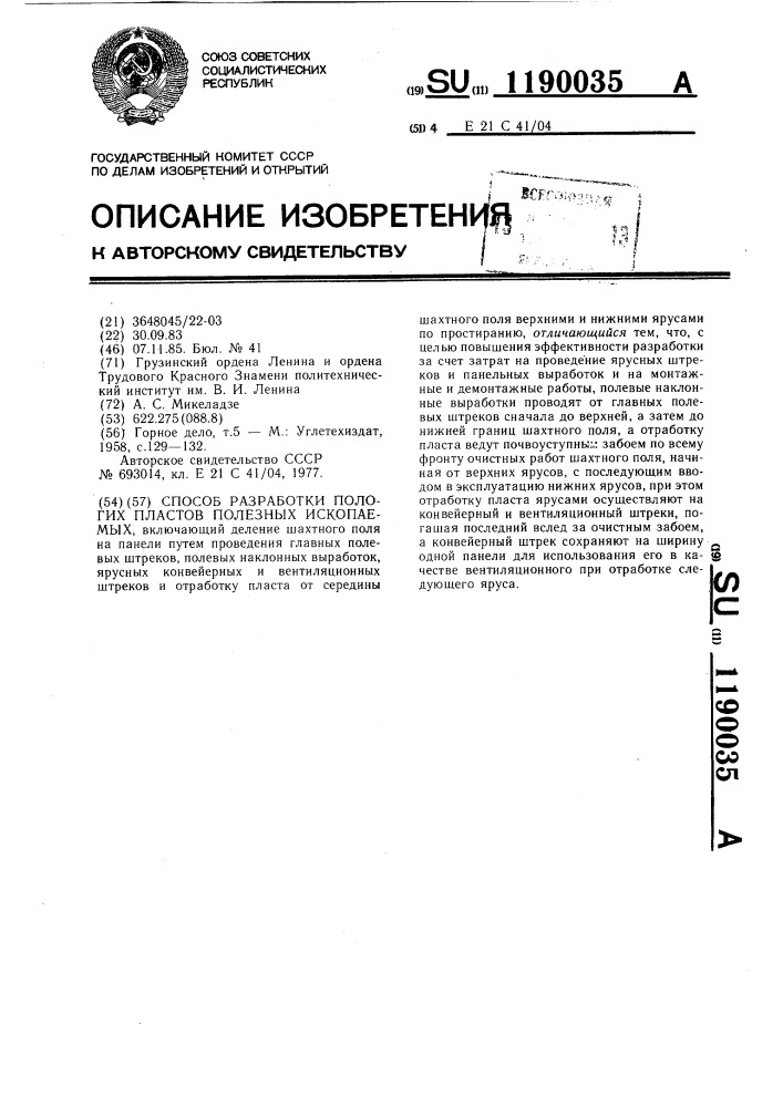 Способ разработки пологих пластов полезных ископаемых (патент 1190035)