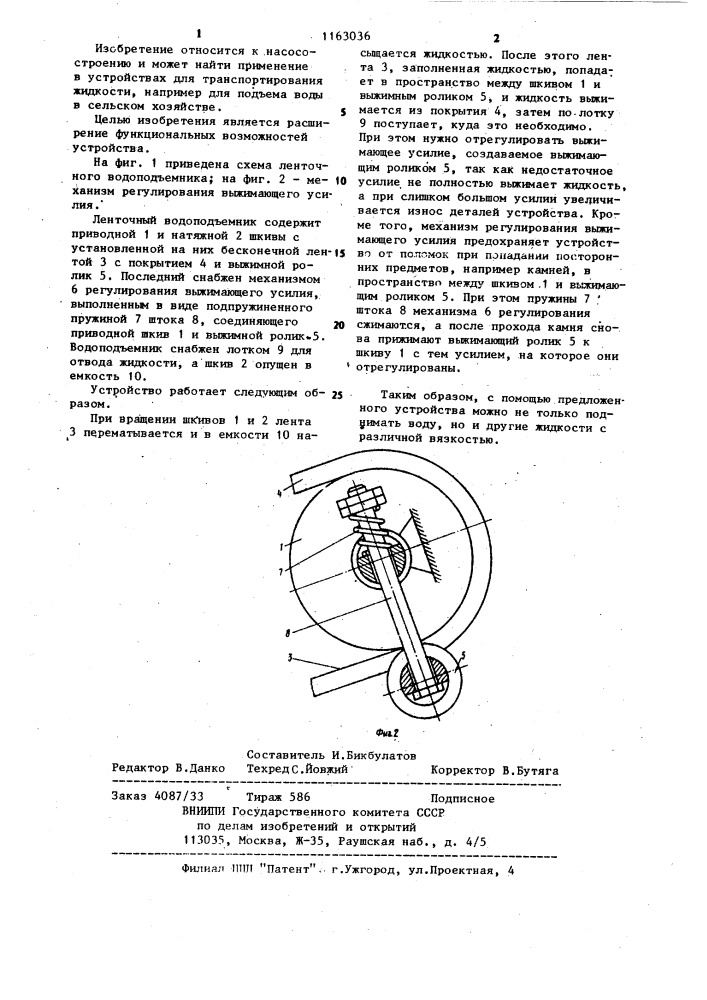 Ленточный водоподъемник (патент 1163036)