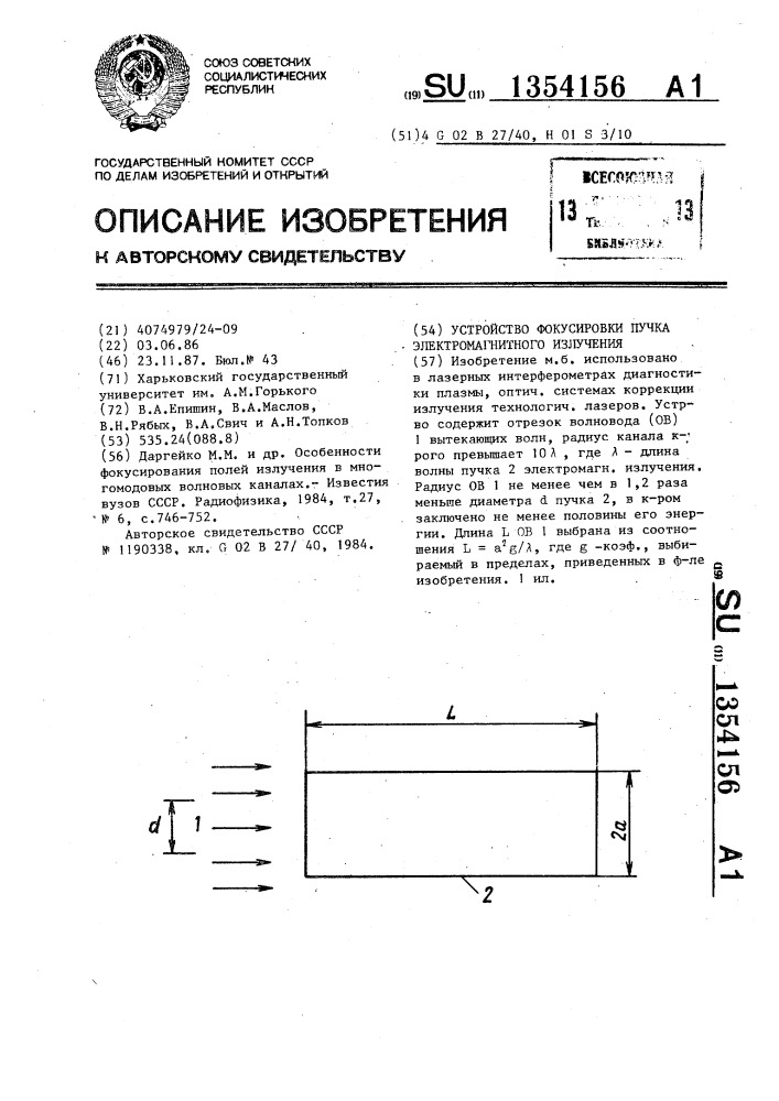 Устройство фокусировки пучка электромагнитного излучения (патент 1354156)