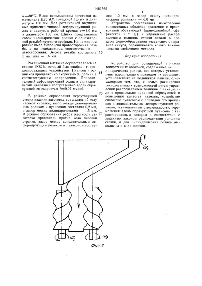 Устройство для ротационной вытяжки тонкостенных оболочек (патент 1461562)