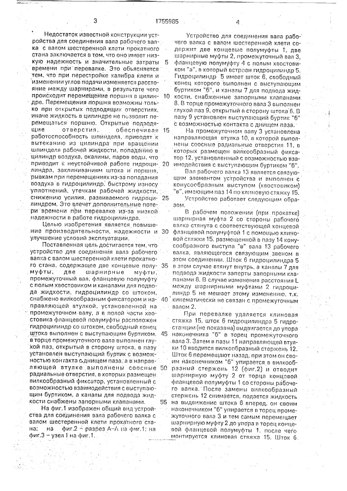 Устройство для соединения вала рабочего валка с валом шестеренной клети прокатного стана (патент 1755985)