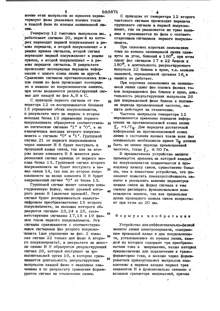 Устройство для дифференциально-фазной защиты линии электропередачи (патент 983871)