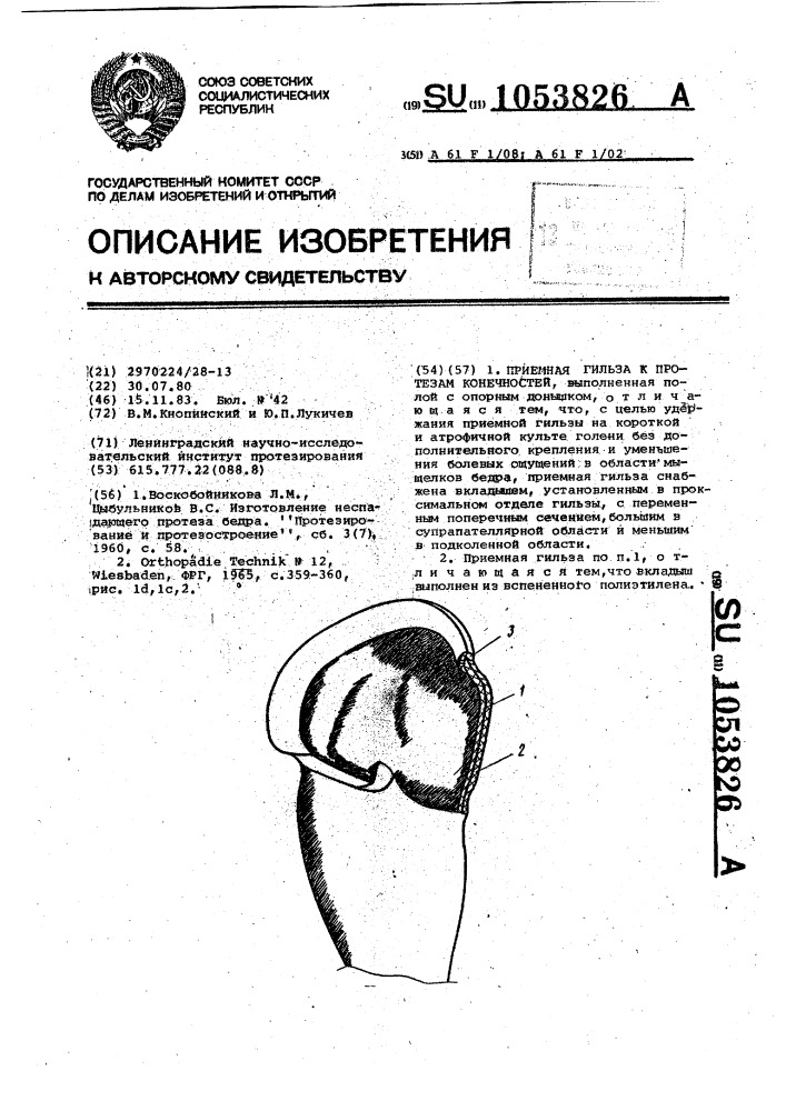 Приемная гильза к протезам конечностей (патент 1053826)