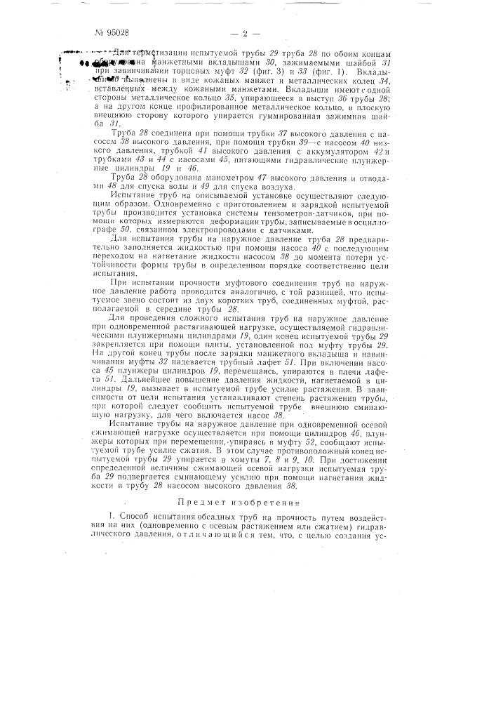 Способ испытания обсадных труб на прочность и гидравлический пресс для его осуществления (патент 95028)