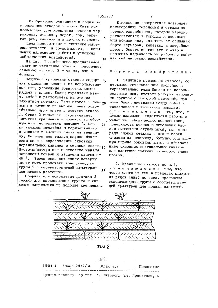 Защитное крепление откосов (патент 1395737)