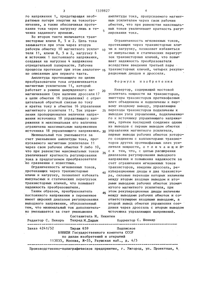 Инвертор (патент 1339827)