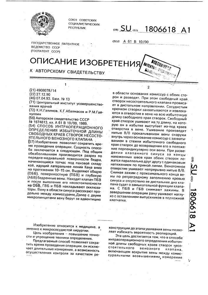 Способ интраоперационного определения избыточной длины свободных краев створок несостоятельного венозного клапана (патент 1806618)