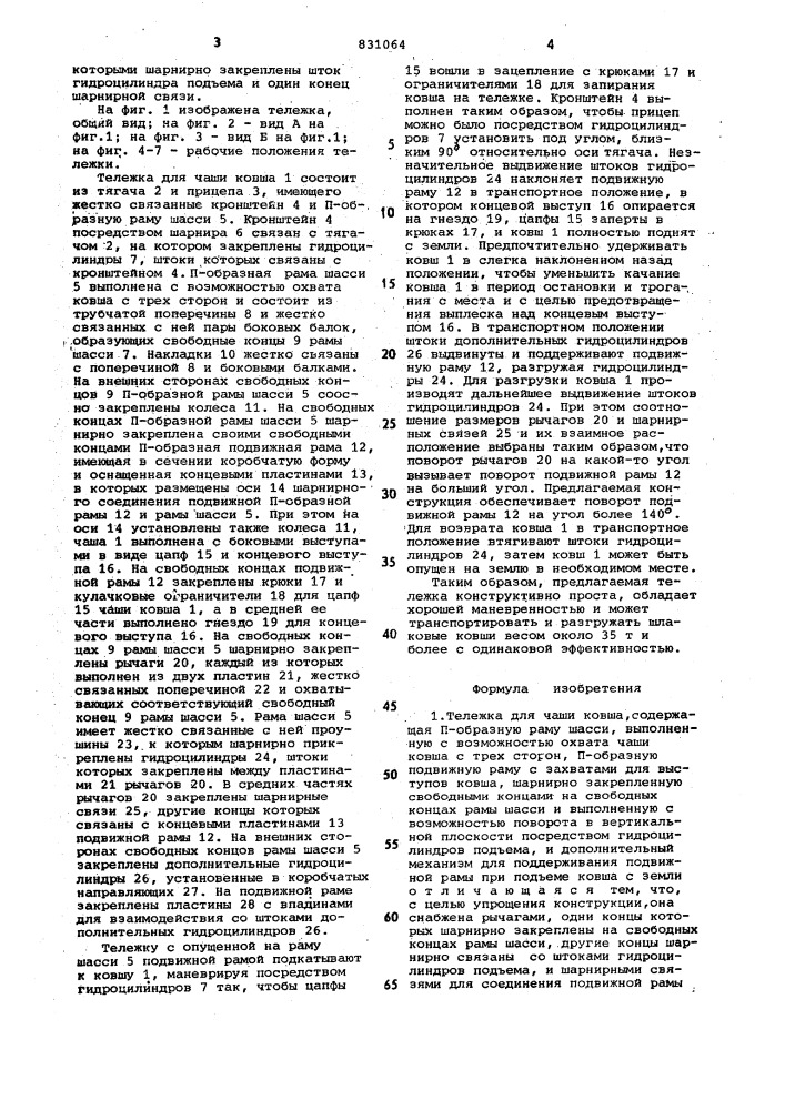 Тележка для чаши ковша (патент 831064)
