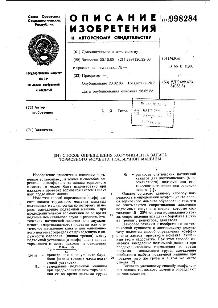 Способ определения коэффициента запаса тормозного момента подъемной машины (патент 998284)