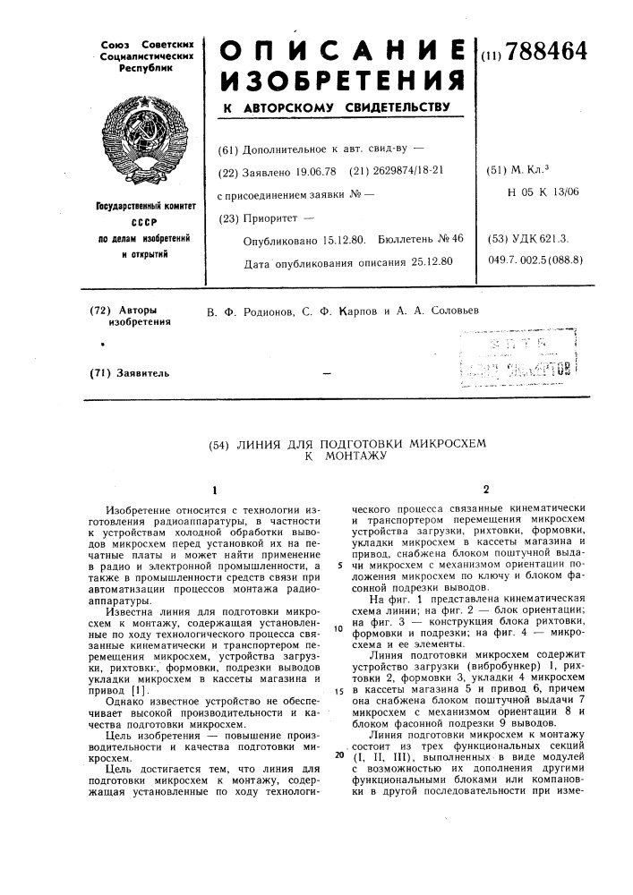 Линия для подготовки микросхем к монтажу (патент 788464)