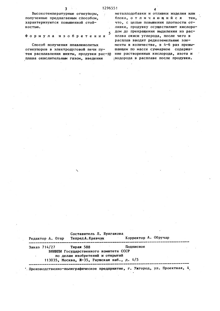 Способ получения плавленолитых огнеупоров (патент 1296551)