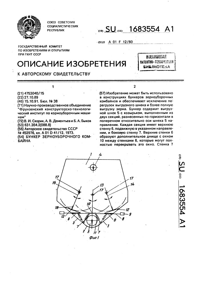 Бункер зерноуборочного комбайна (патент 1683554)