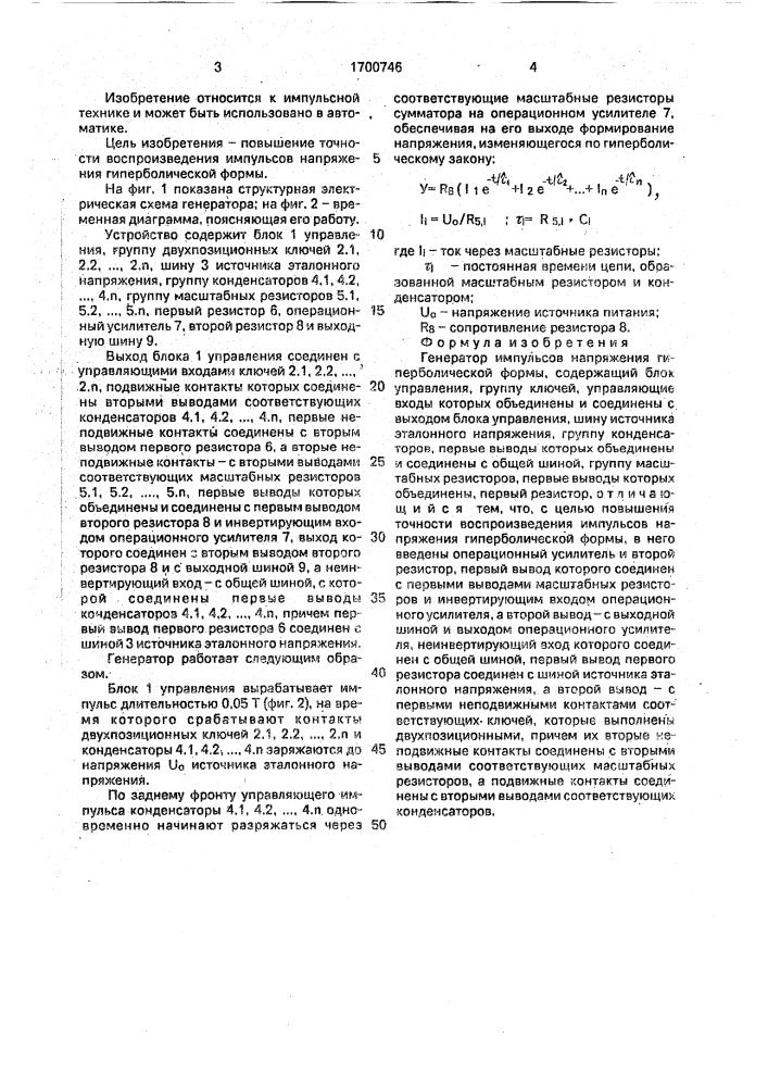 Генератор импульсов напряжения гиперболической формы (патент 1700746)