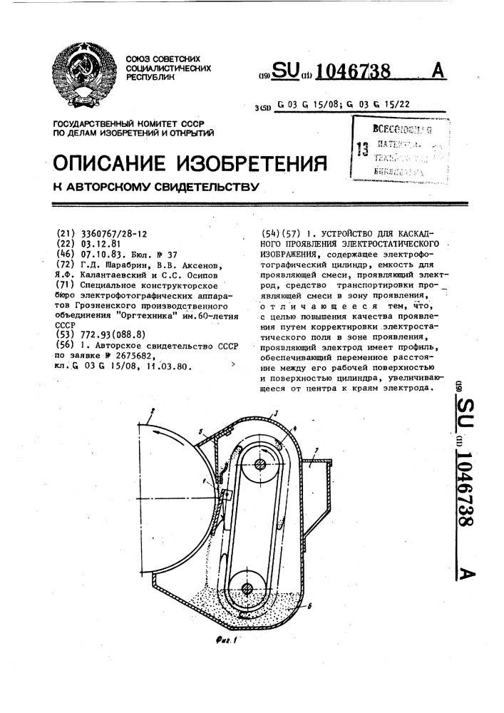 Устройство для каскадного проявления электростатического изображения (патент 1046738)