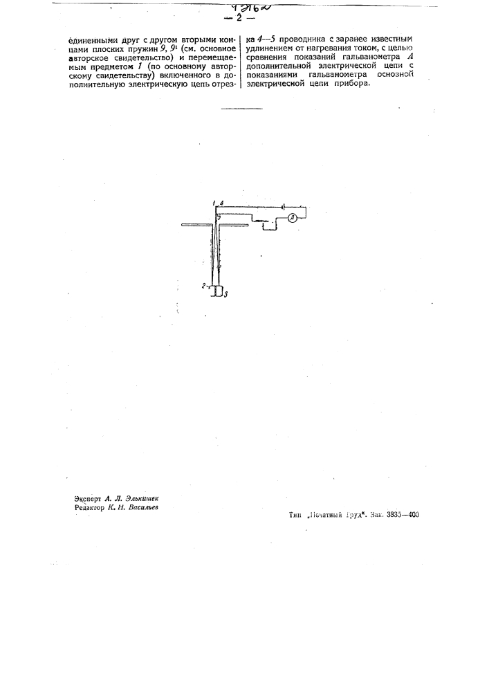 Прибор для измерения малых линейных величин (патент 43162)