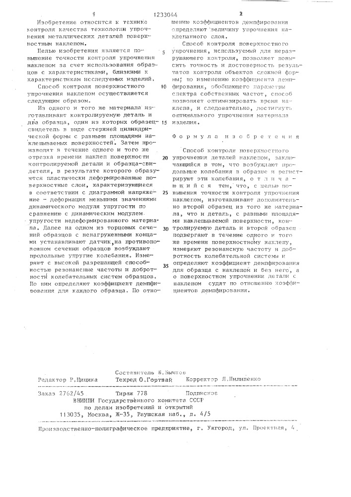 Способ контроля поверхностного упрочнения наклепом (патент 1233044)
