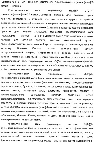 Кристаллическая соль гидрохлорид малеат s-[2-[(1-иминоэтил)амино]этил]-2-метил-l-цистеина, способ ее получения, содержащая ее фармацевтическая композиция и способ лечения (патент 2357953)