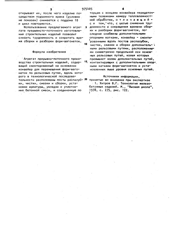 Агрегат прерывно-поточного производства строительных изделий (патент 975405)