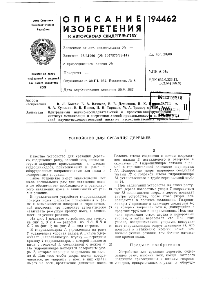 Устройство для срезания деревьев (патент 194462)