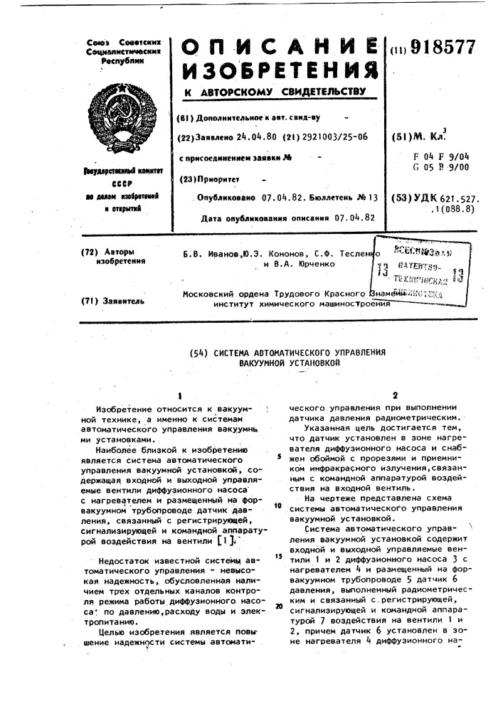 Система автоматического управления вакуумной установкой (патент 918577)