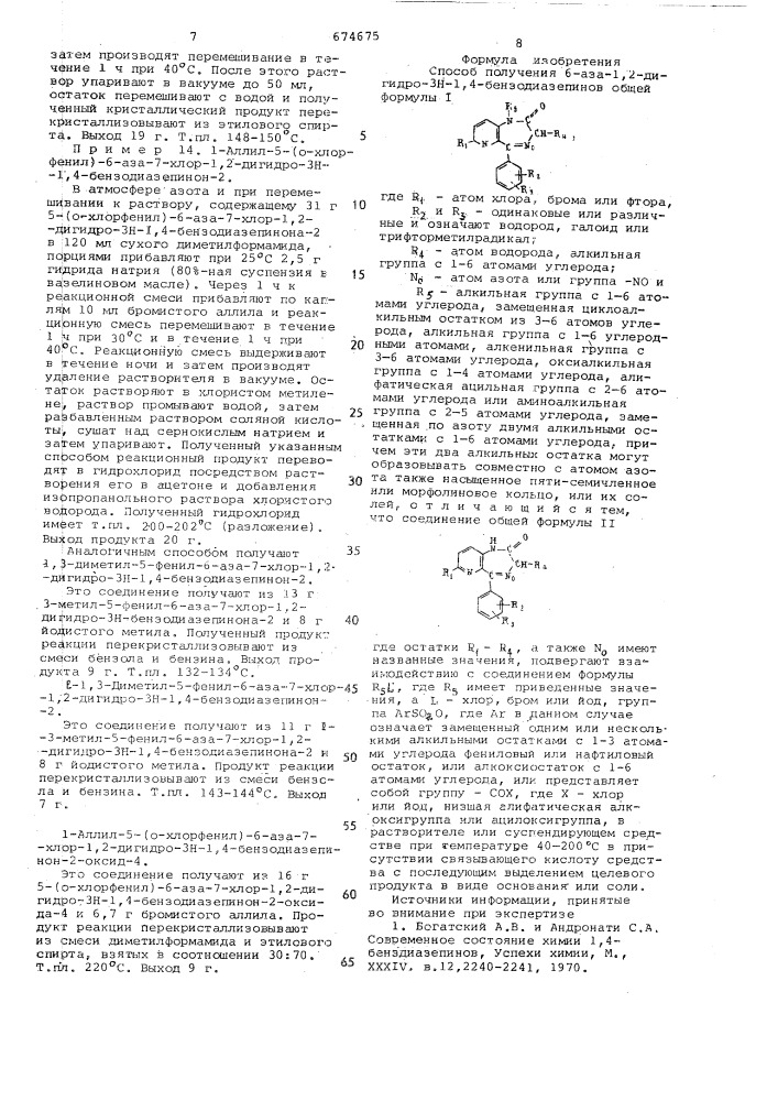 Способ получения 6-аза-1,2-дигидро3н-1,4-бензодиазепинов или их солей (патент 674675)