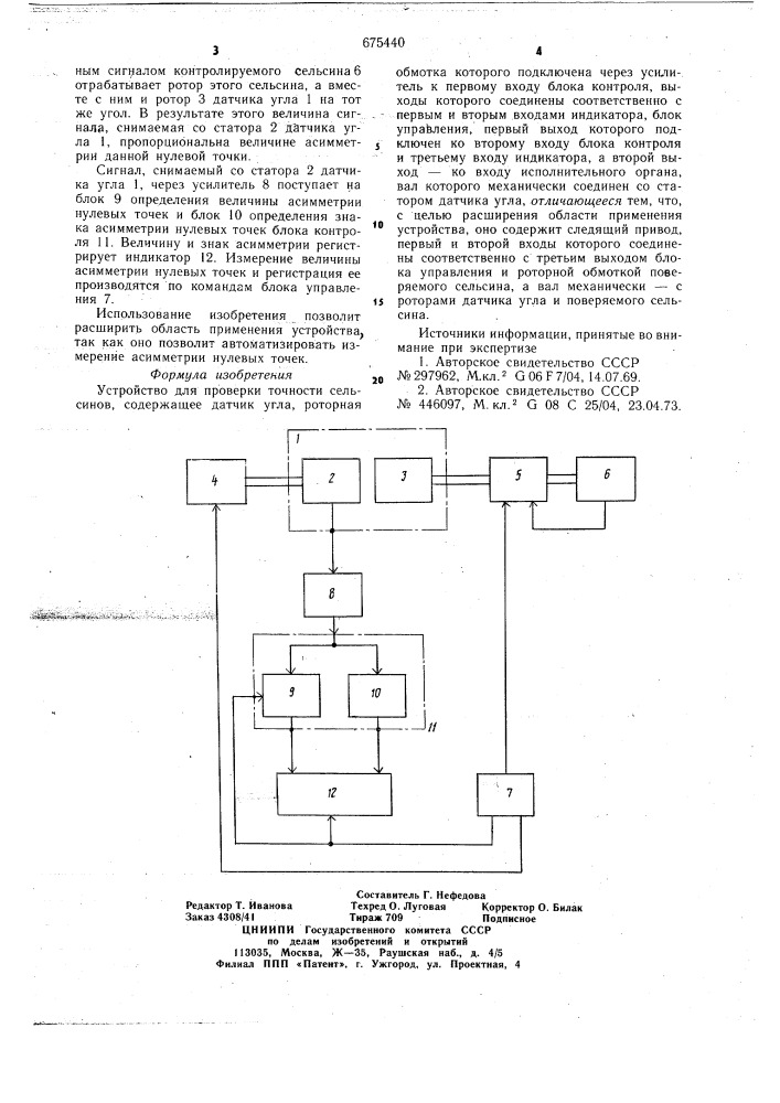 Устройство для проверки точности сельсинов (патент 675440)