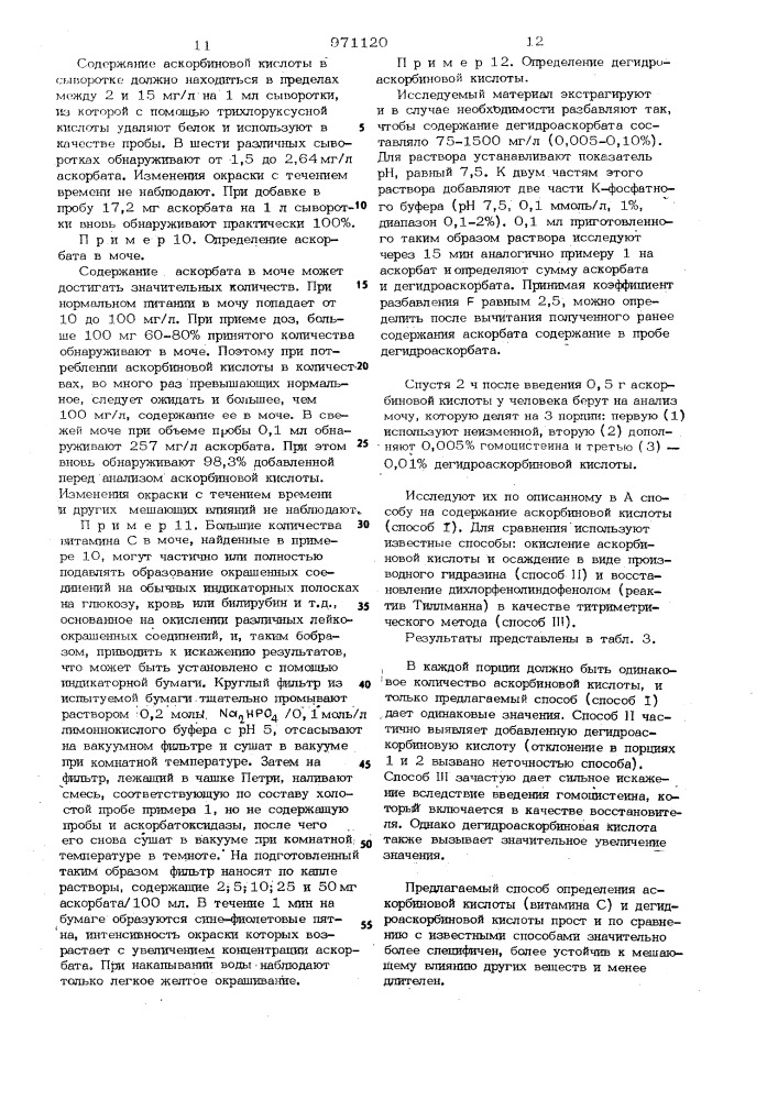 Способ определения аскорбиновой или дегидроаскорбиновой кислоты (патент 971120)