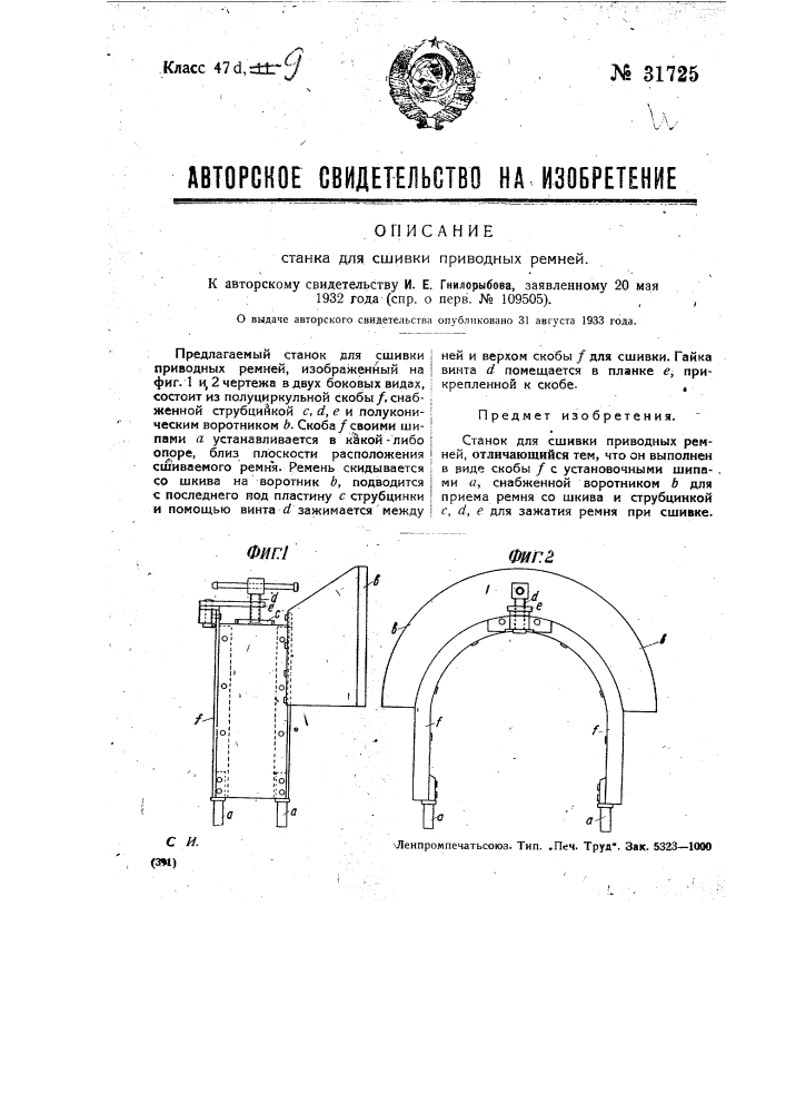 Станок для сшивки приводных ремней (патент 31725)