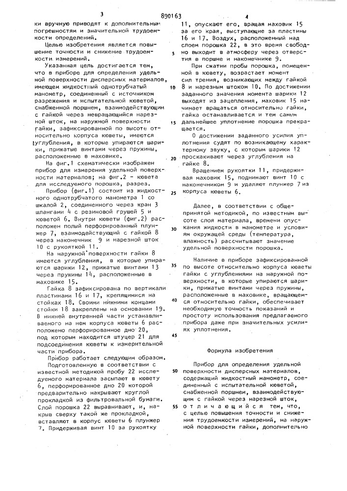 Прибор для определения удельной поверхности дисперсных материалов (патент 890163)