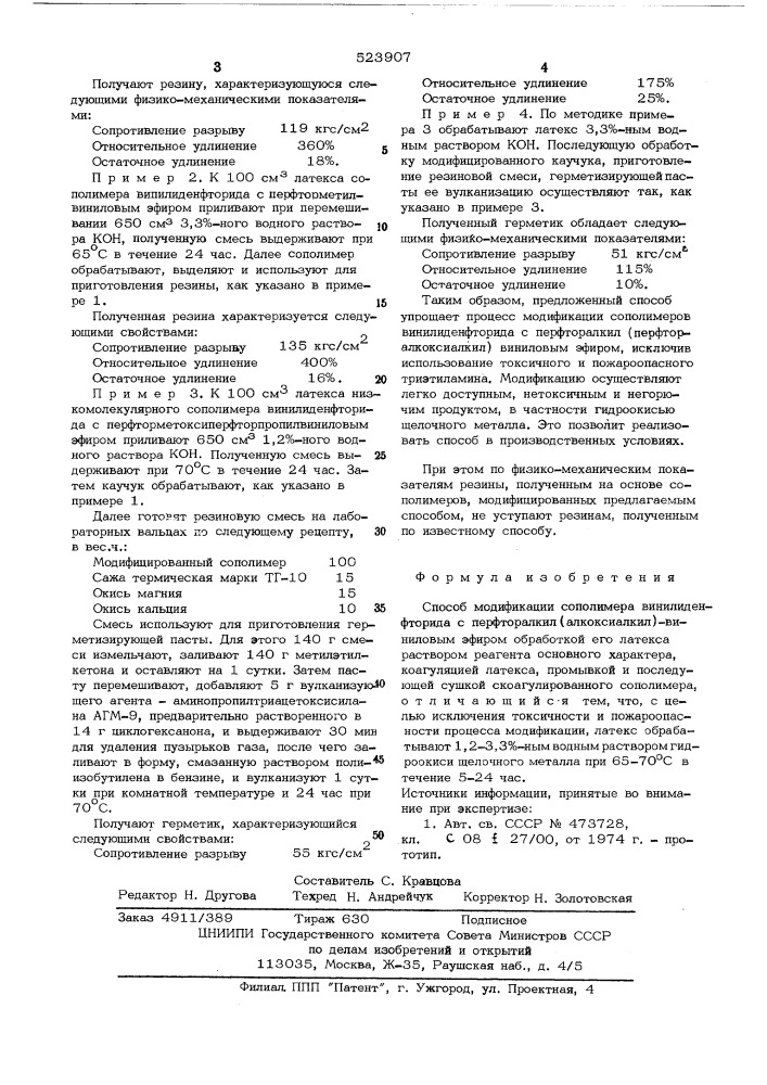 Способ модификации сополимера винилиденфторида с перфторалкилалкоксиалкил виниловым эфиром (патент 523907)