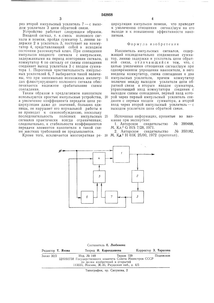 Накопитель импульсных сигналов (патент 542958)