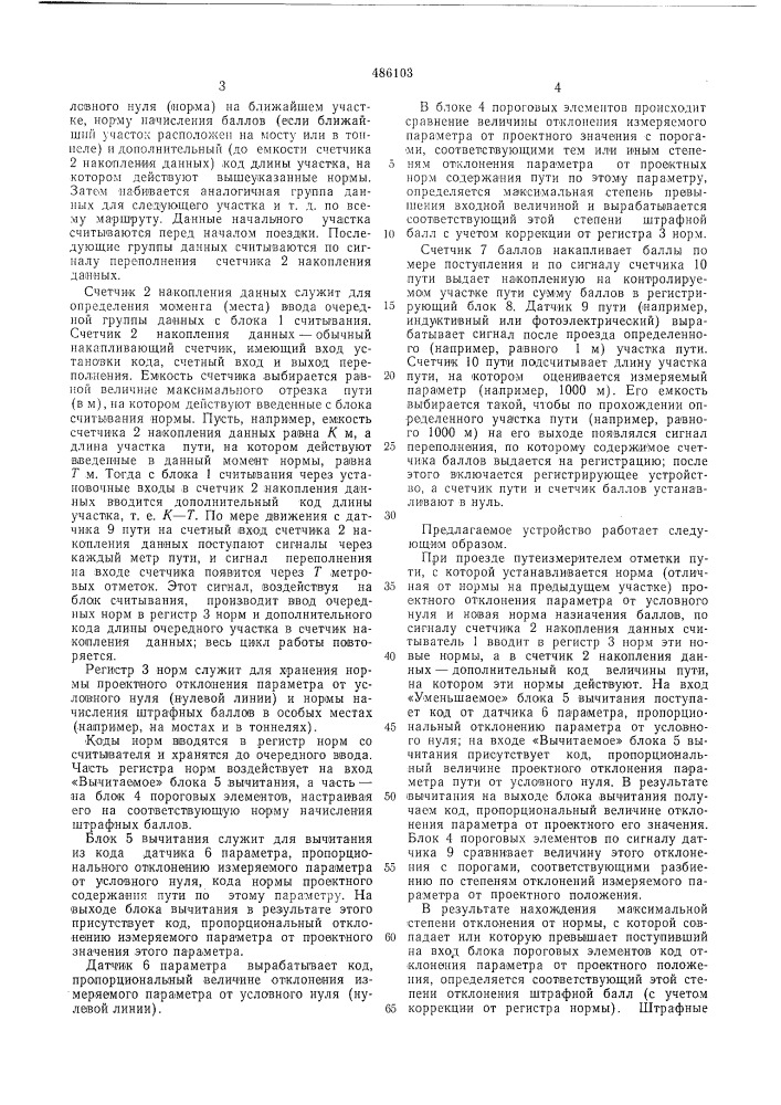 Устройство для автоматической оценки состояния рельсового пути (патент 486103)