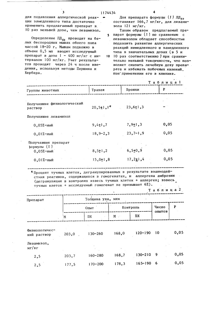 Бромид 2,3,5,6-тетрагидро-6-фенил-7- децилоксикарбонилметилимидазо (2,1- @ )тиазолия,подавляющий развитие аллергических реакций (патент 1174434)