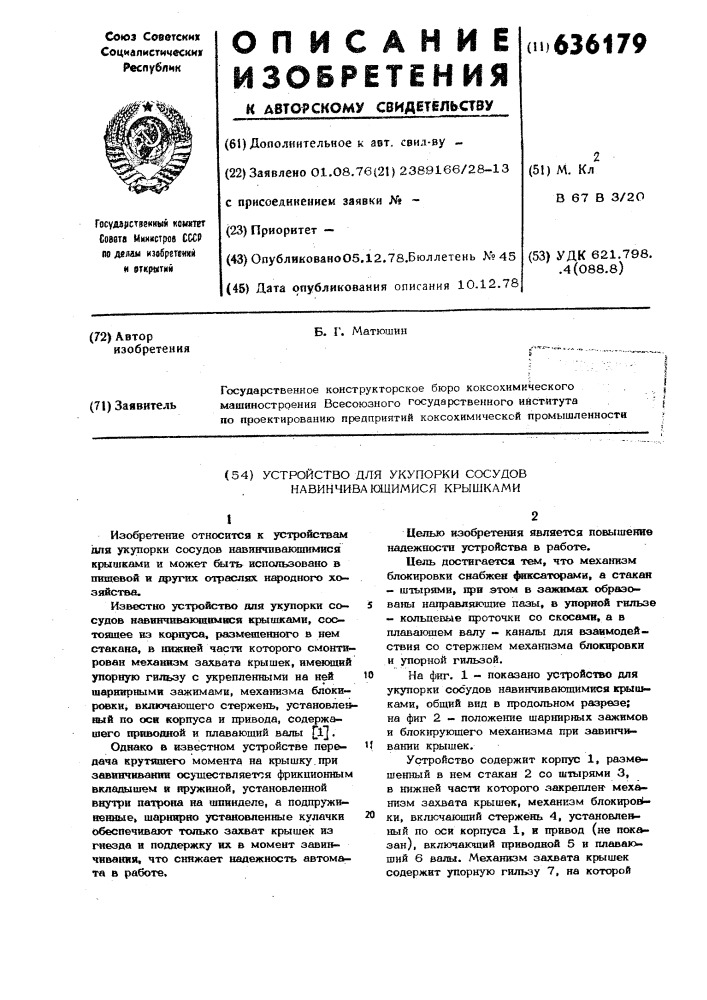 Устройство для укупорки сосудов навинчивающимися крышками (патент 636179)