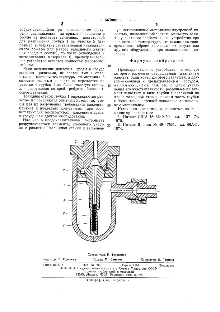 Предохранительное устройство (патент 567002)