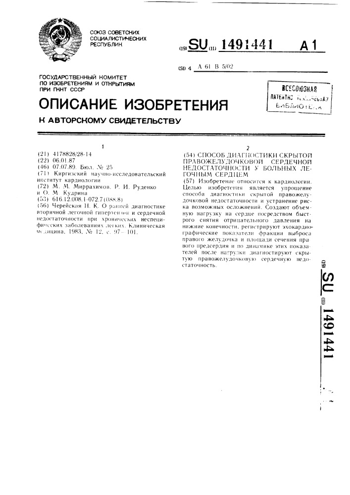 Способ диагностики скрытой правожелудочковой сердечной недостаточности у больных легочным сердцем (патент 1491441)