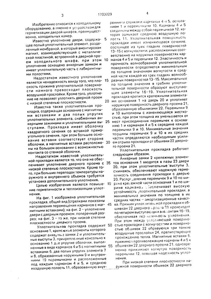 Уплотнительная прокладка (патент 1703929)