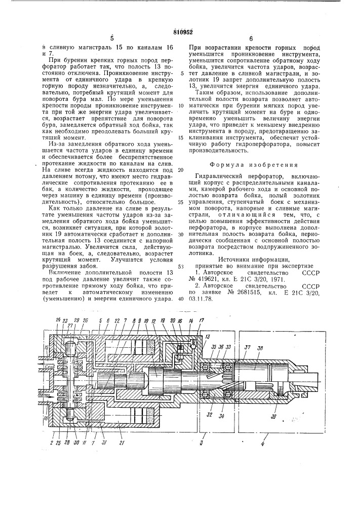 Гидравлический перфоратор (патент 810952)