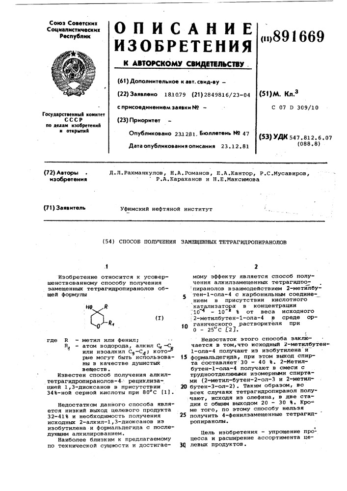 Способ получения замещенных тетрагидропиранолов (патент 891669)