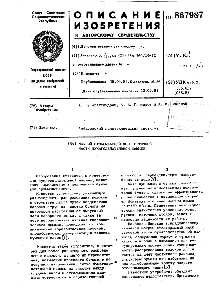Мокрый отсасывающий ящик сеточной части бумагоделательной машины (патент 867987)