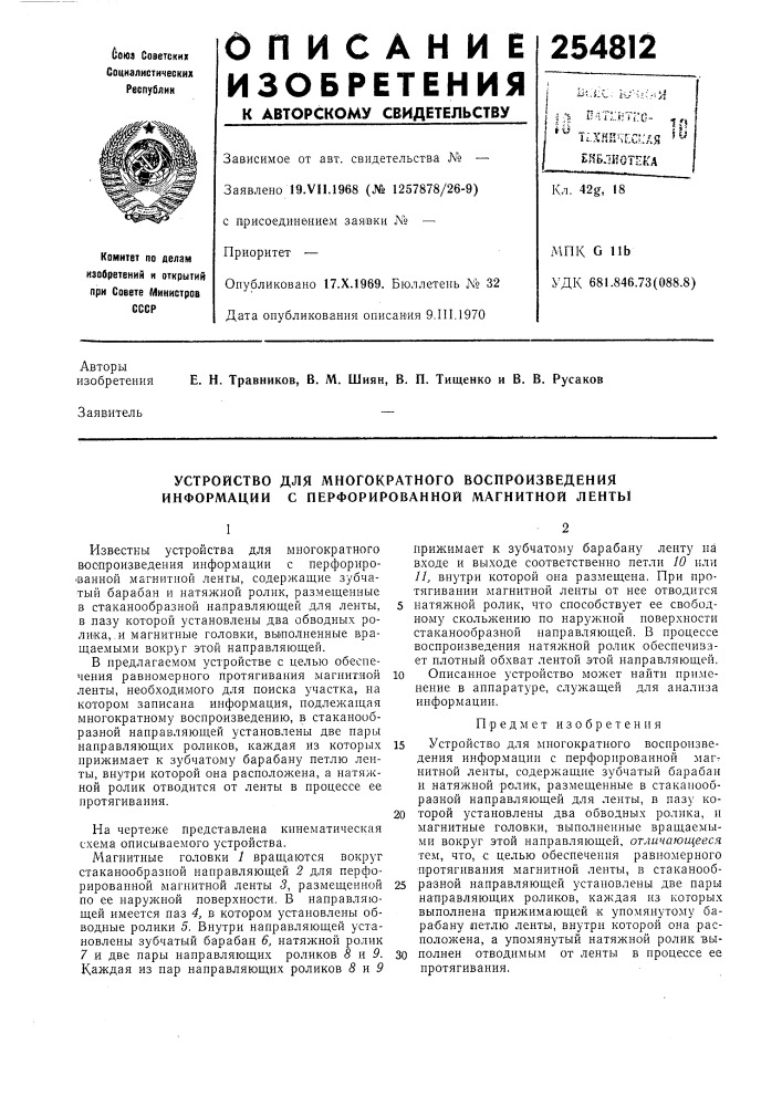 Устройство для многократного воспроизведения информации с перфорированной магнитной ленты (патент 254812)