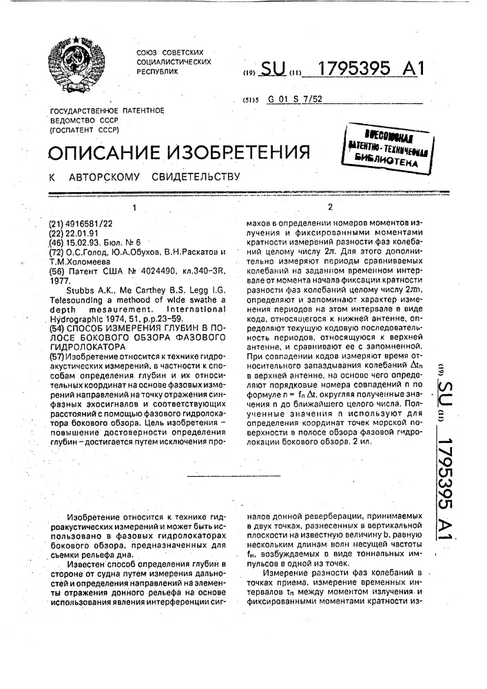 Способ измерения глубин в полосе бокового обзора фазового гидролокатора (патент 1795395)