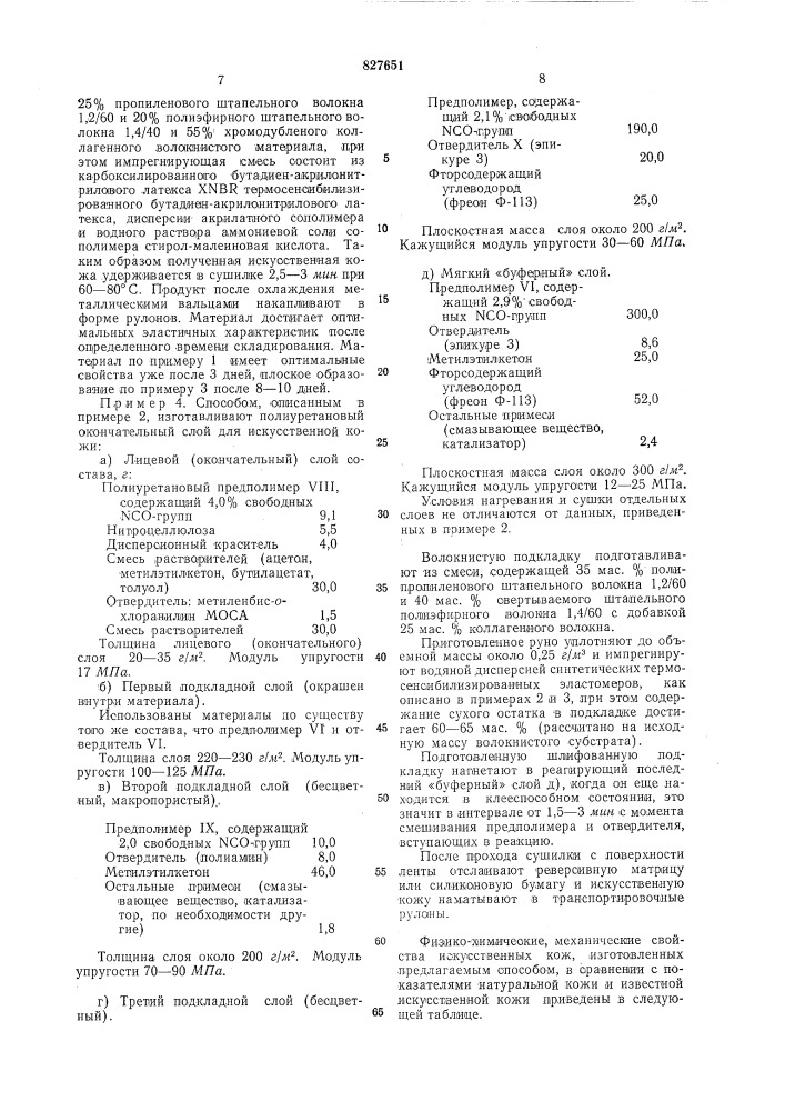 Способ получения искусственной кожи (патент 827651)