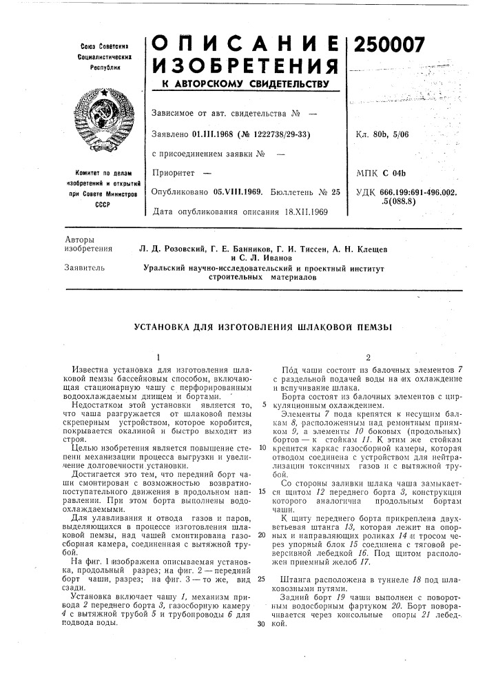Установка для изготовления шлаковой пемзы (патент 250007)