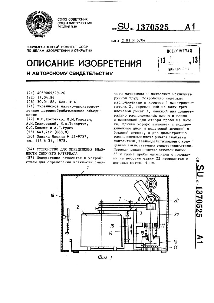 Устройство для определения влажности сыпучего материала (патент 1370525)