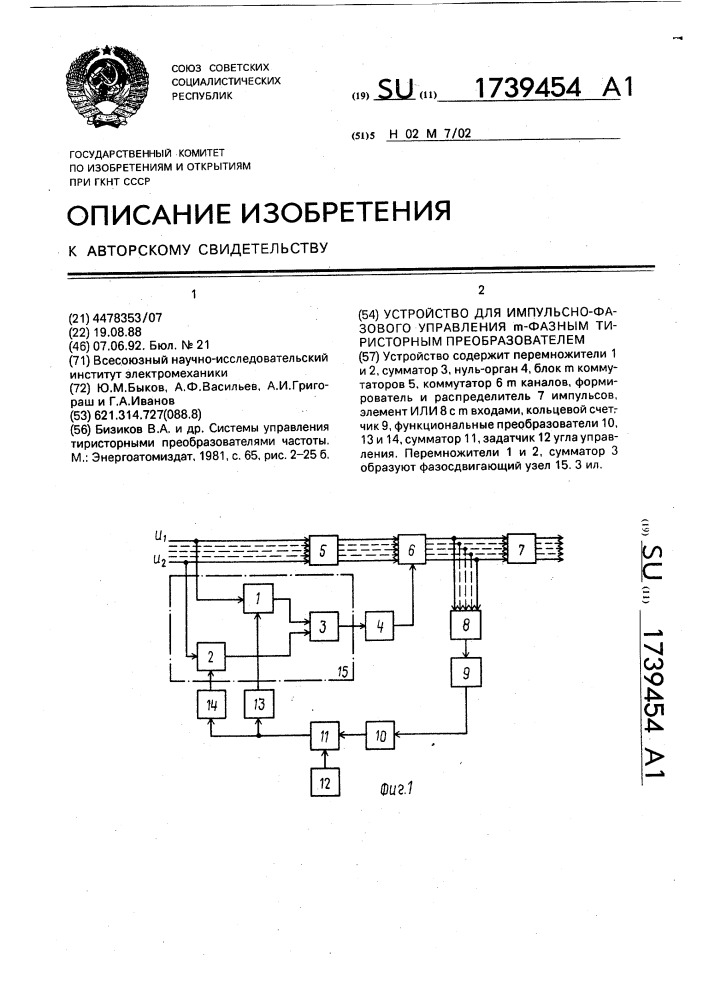 Устройство для импульсно-фазового управления @ - фазным тиристорным преобразователем (патент 1739454)