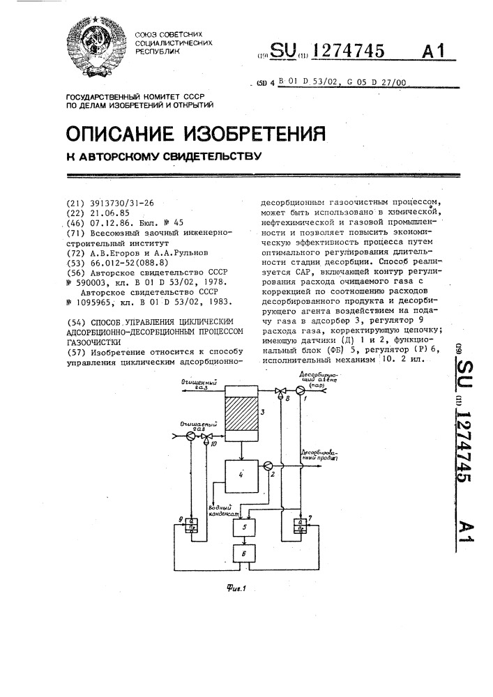 Способ управления циклическим адсорбционно-десорбционным процессом газоочистки (патент 1274745)