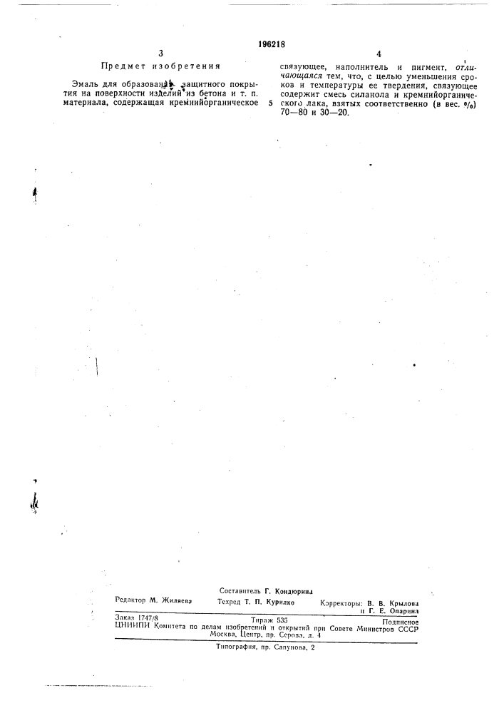 Патент ссср  196218 (патент 196218)