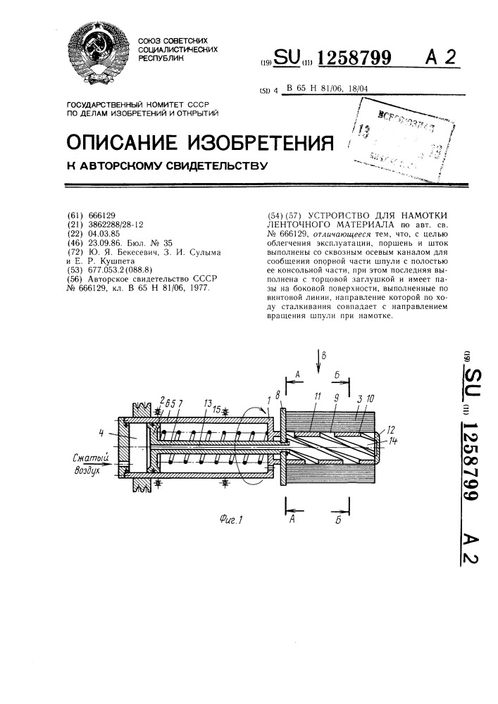 Устройство для намотки ленточного материала (патент 1258799)